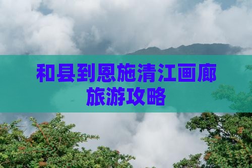 和县到恩施清江画廊个人游