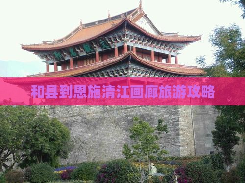 和县到恩施清江画廊个人游