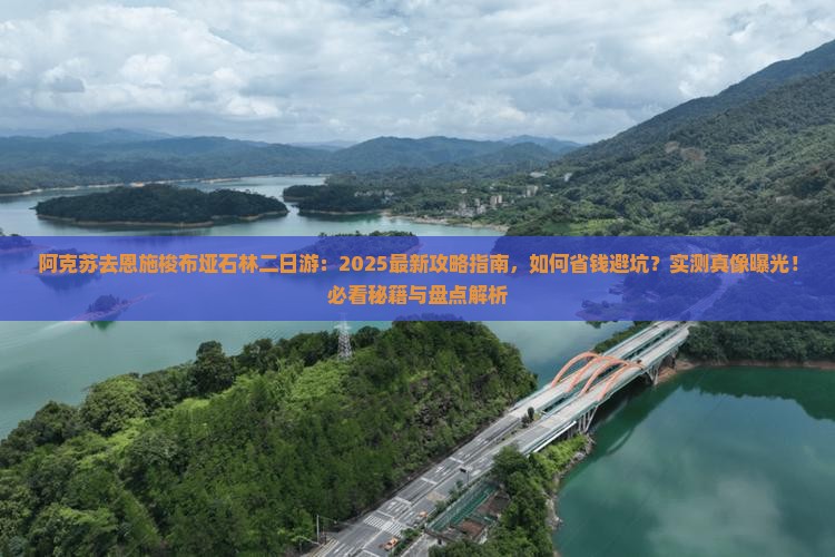 阿克苏去恩施梭布垭石林二日游