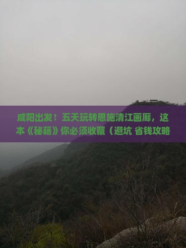 咸阳到恩施清江画廊五日游