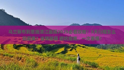 乌兰察布到恩施清江画廊攻略