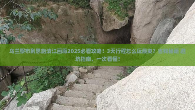 乌兰察布到恩施清江画廊攻略