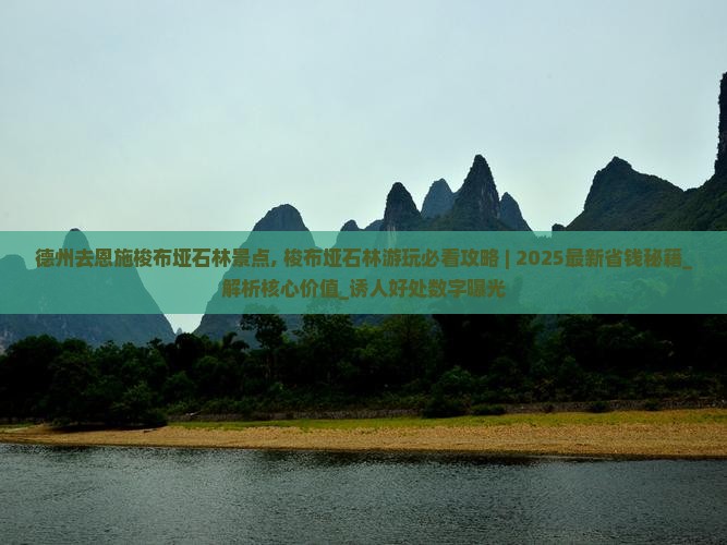 德州去恩施梭布垭石林景点