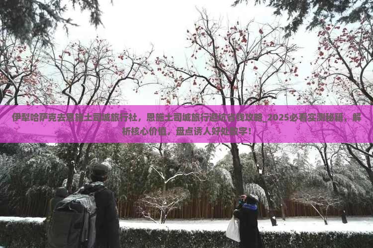 伊犁哈萨克去恩施土司城旅行社