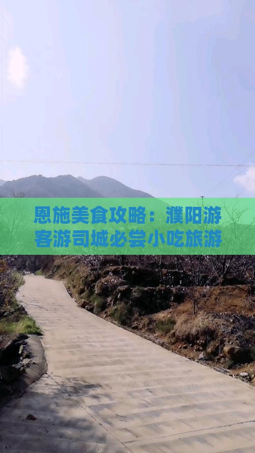 濮阳去恩施土司城旅游小吃