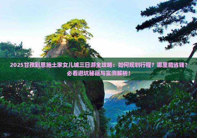 甘孜到恩施土家女儿城三日游