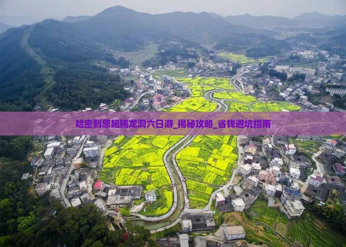 哈密到恩施腾龙洞六日游