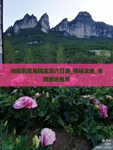 哈密到恩施腾龙洞六日游