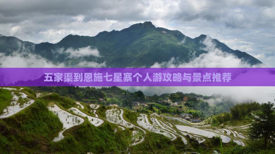 五家渠到恩施七星寨个人游