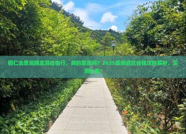 铜仁去恩施腾龙洞自由行