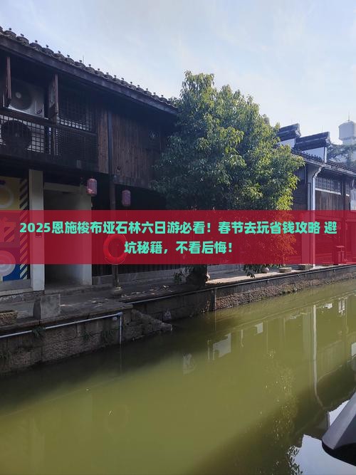 春节到恩施梭布垭石林六日游