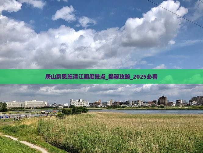 唐山到恩施清江画廊景点