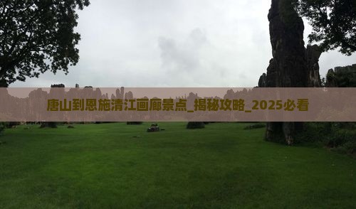 唐山到恩施清江画廊景点