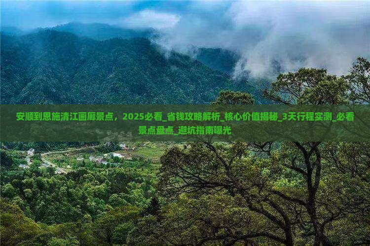 安顺到恩施清江画廊景点