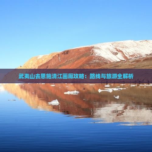 武夷山去恩施清江画廊攻略