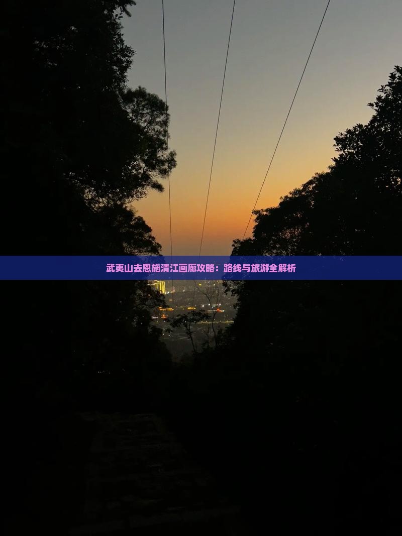 武夷山去恩施清江画廊攻略