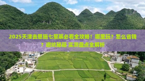 天津去恩施七星寨哪里玩