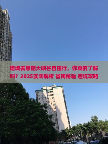 塔城去恩施大峡谷自由行