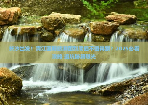 长沙到恩施清江画廊大型旅游团