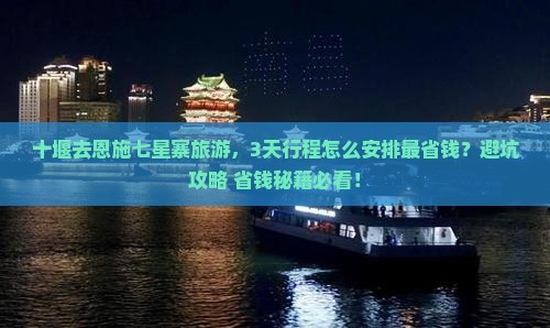 十堰去恩施七星寨旅游