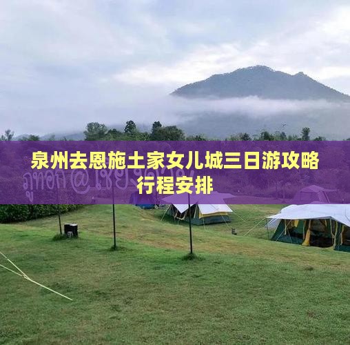 泉州去恩施土家女儿城三日游