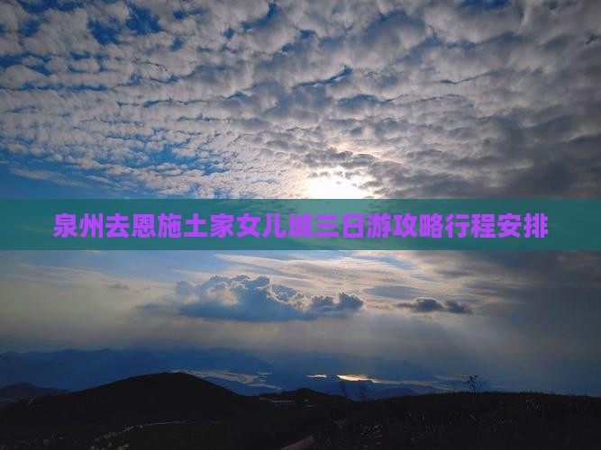 泉州去恩施土家女儿城三日游