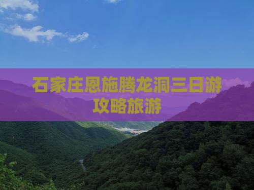 石家庄去恩施腾龙洞三日游