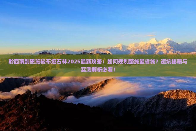 黔西南到恩施梭布垭石林景点