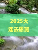 大连去恩施大峡谷二日游