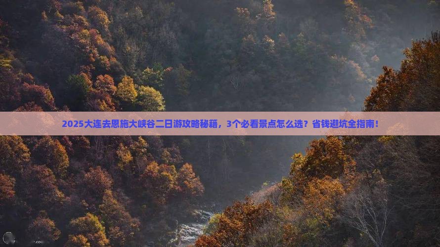 大连去恩施大峡谷二日游