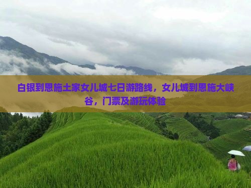 白银到恩施土家女儿城七日游