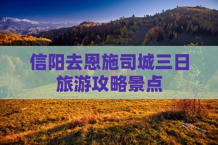 信阳去恩施土司城三日游