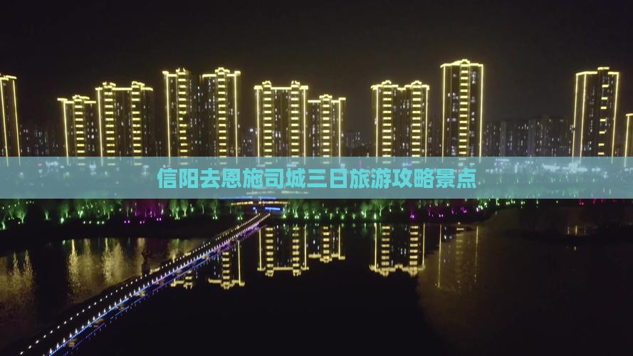 信阳去恩施土司城三日游