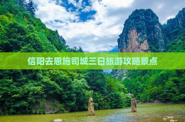 信阳去恩施土司城三日游