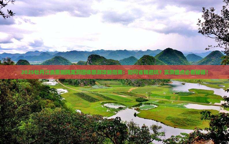 牡丹江去恩施腾龙洞团体旅游