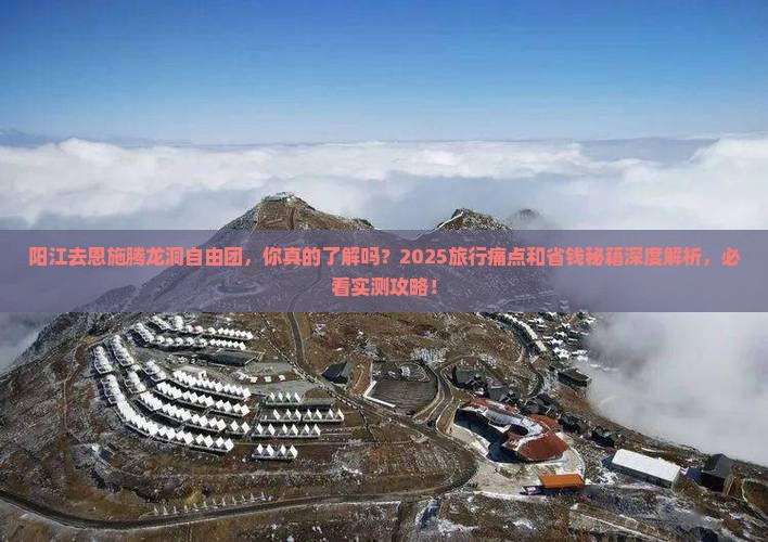 阳江去恩施腾龙洞自由团