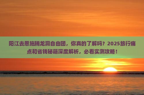 阳江去恩施腾龙洞自由团