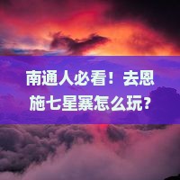 南通去恩施七星寨门票
