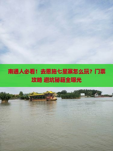 南通去恩施七星寨门票