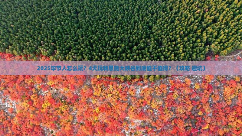 毕节去恩施大峡谷四日游