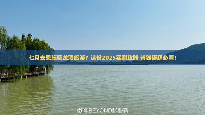 七月去恩施腾龙洞旅游