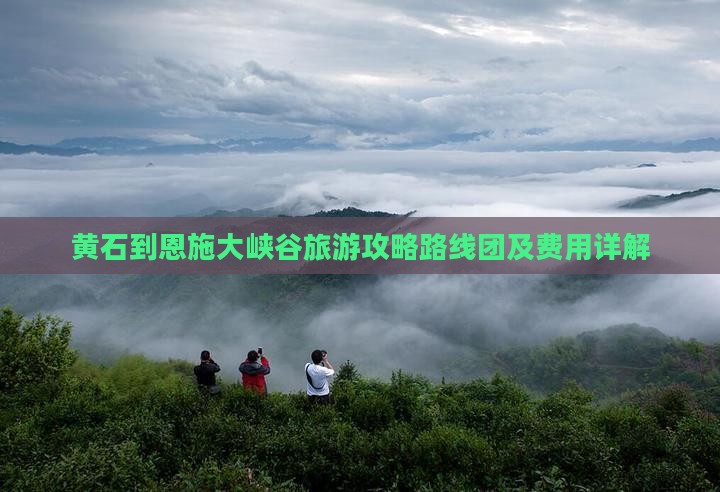 黄石到恩施大峡谷旅游