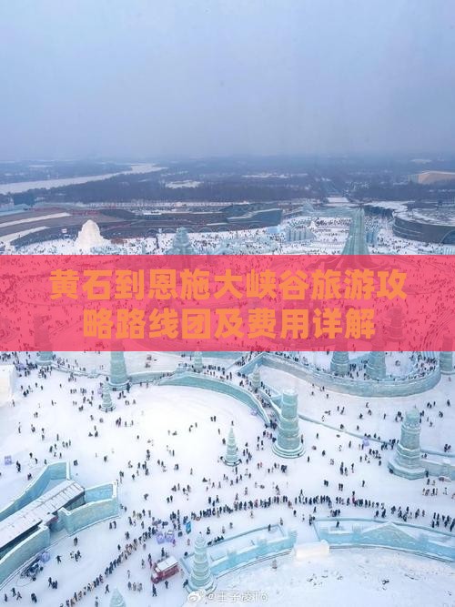黄石到恩施大峡谷旅游