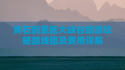 黄石到恩施大峡谷旅游