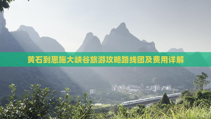 黄石到恩施大峡谷旅游