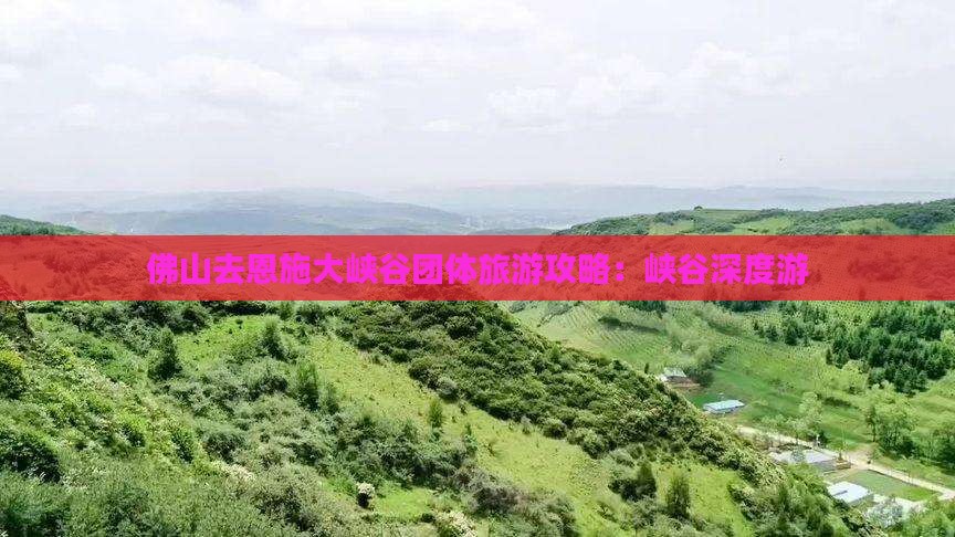 佛山去恩施大峡谷团体旅游