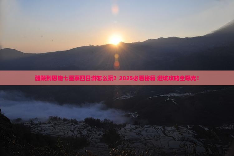 醴陵到恩施七星寨四日游