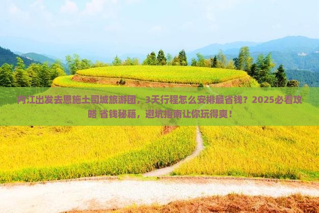 内江去恩施土司城大型旅游团