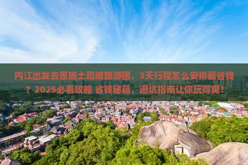 内江去恩施土司城大型旅游团