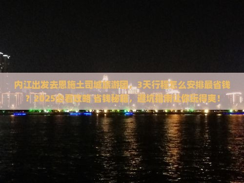 内江去恩施土司城大型旅游团